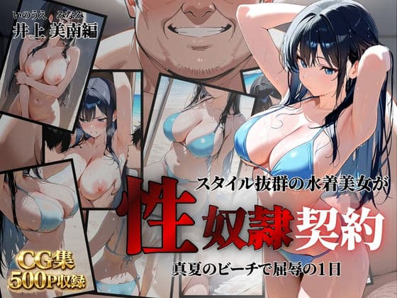 スタイル抜群の水着美女が性奴●契約