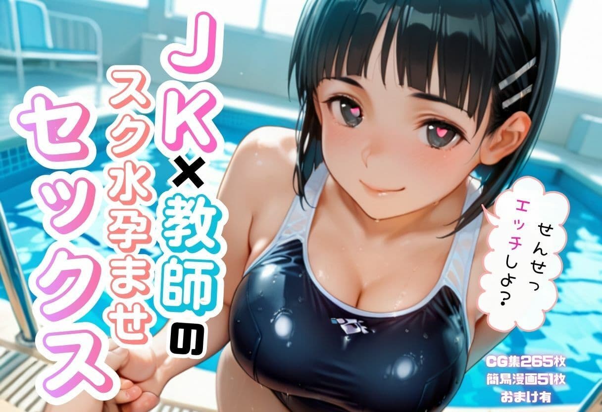 JK×教師のスク水孕ませエッチ サンプル1