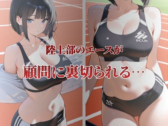 陸上部エースが性奴●契約 サンプル1