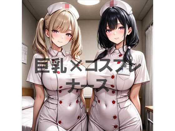 巨乳×ナース