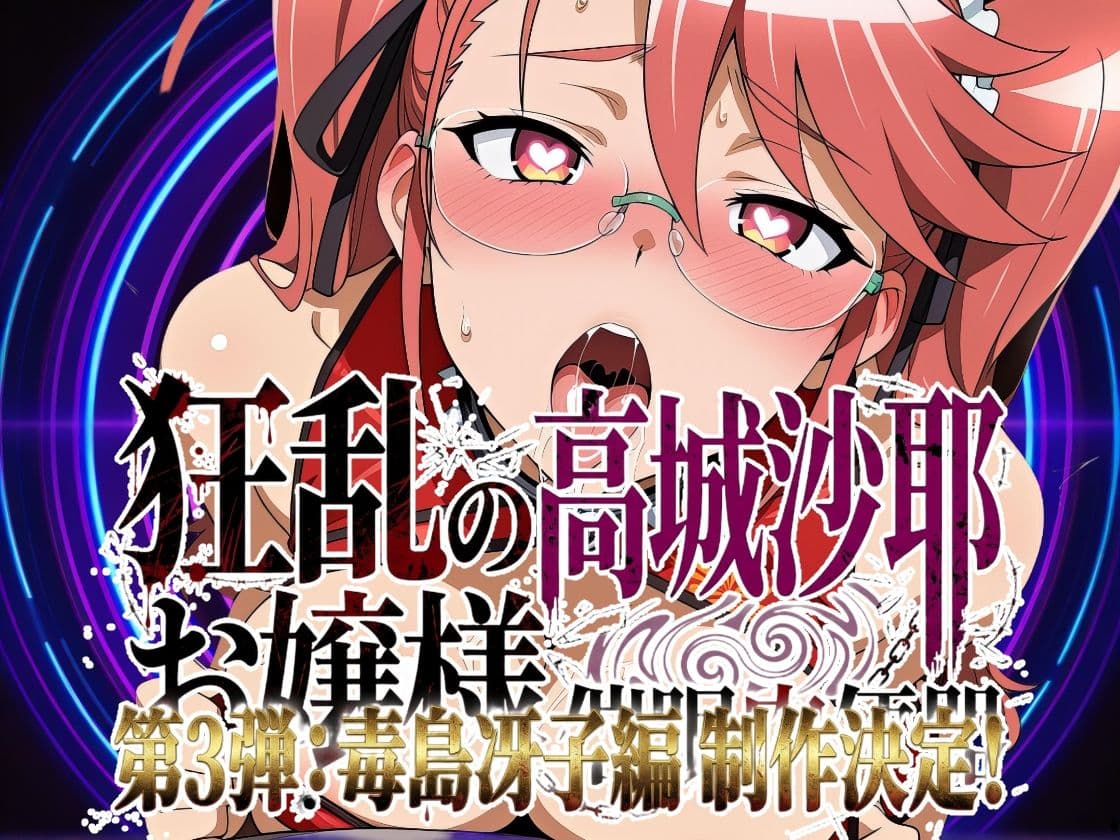 狂乱のお嬢様 〜高城沙耶 催●肉便器〜 サンプル9