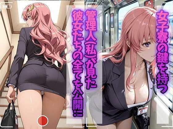 女子寮監視記録 〜ラクス・〇ライン編〜 サンプル1