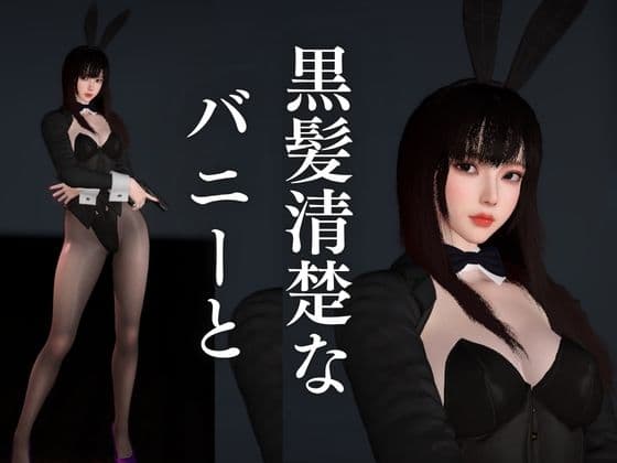 【BunnyGirl】黒髪清楚バニーと夜の始まりさ。夜のバーでバニー服従。 サンプル1