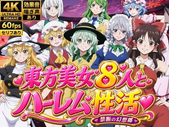 東方美女8人とハーレム性活〜禁断の幻想郷〜