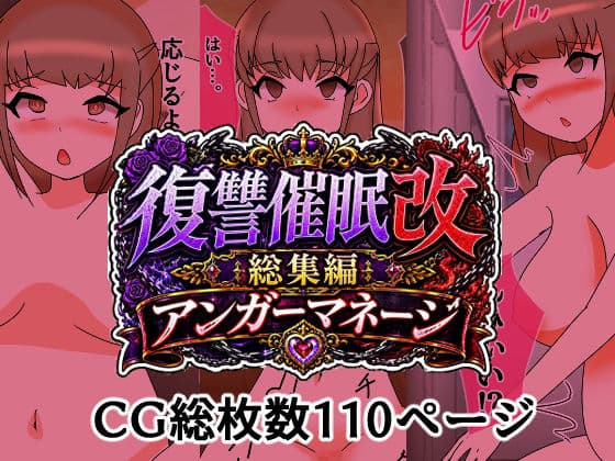 復讐催●改総集編アンガーマネージ
