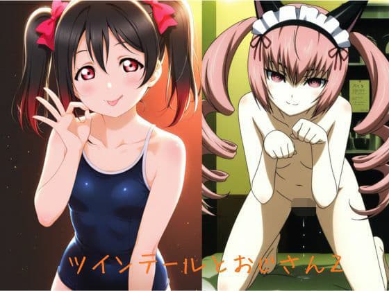 ツインテールとおじさん2