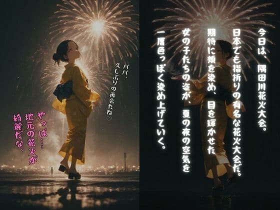 父娘相姦〜花火大会帰りの浴衣姿の娘とSEX〜（父×娘×浴衣） サンプル2