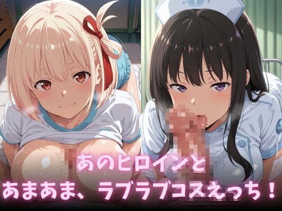 イチャラブコスえっち-リコ◯ス・リコイル篇 サンプル2