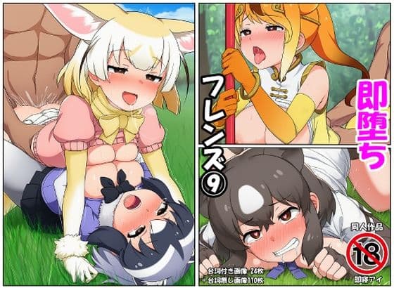 即堕ちフレンズ9