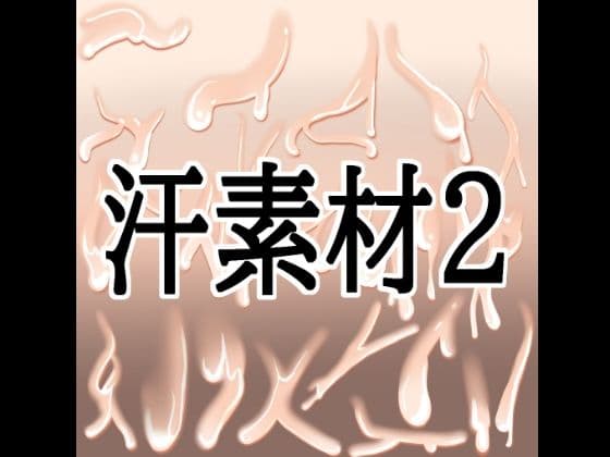 汗素材2
