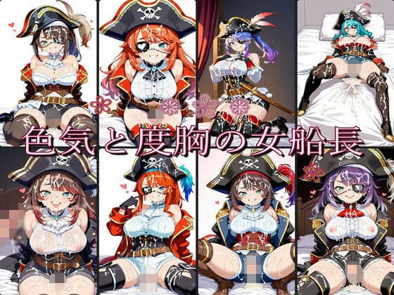 色気と度胸の女船長