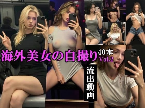 海外美女の自撮り流出動画Vol.2