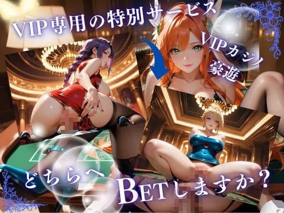 高級会員制カジノご奉仕クラブ【前編】 サンプル1