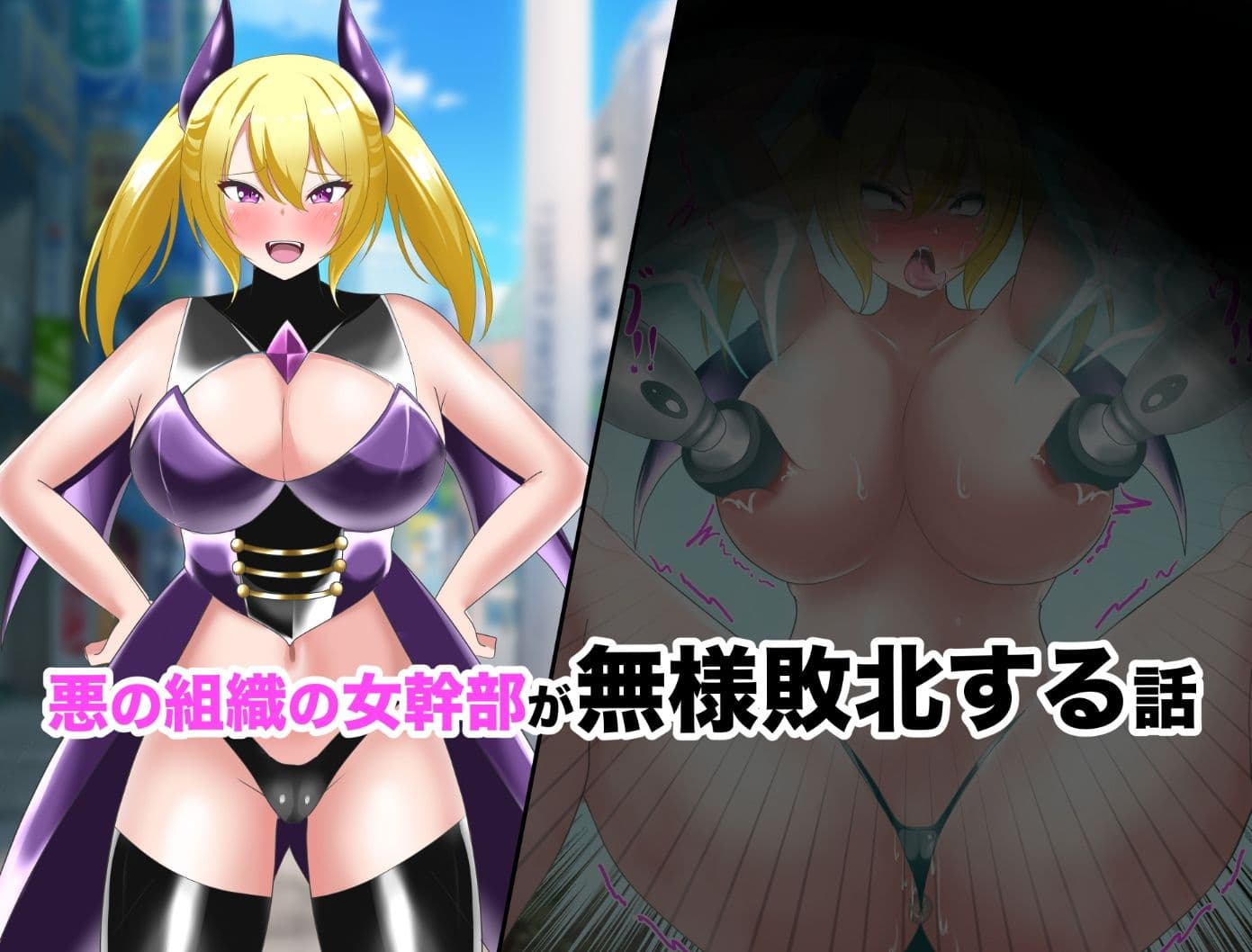【オムニバスCG集】女幹部無様敗北＆怪人化 サンプル1