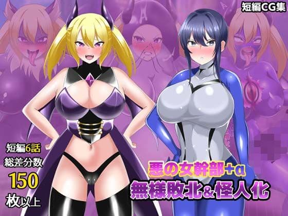 【オムニバスCG集】女幹部無様敗北＆怪人化