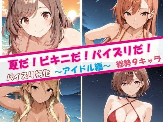 夏だ！ビキニだ！パイズリだ！アイドル編