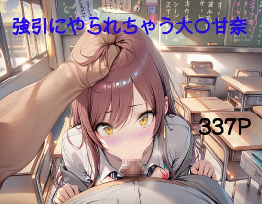 大〇甘奈を無理やりえっち サンプル4