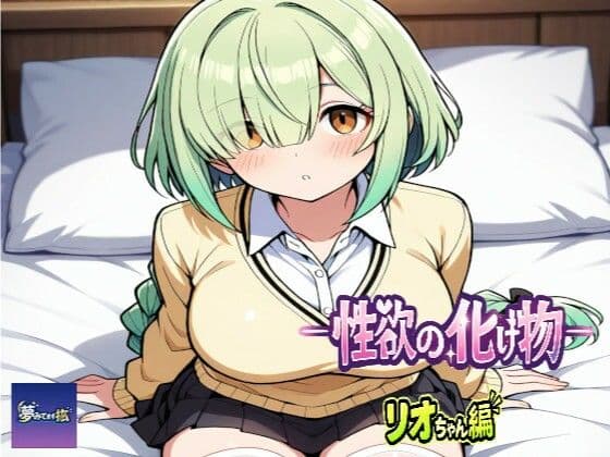 ーー性欲の化け物ーーリオちゃん編