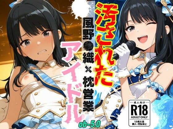 汚されたアイドル 〜風野●織〜【500枚】