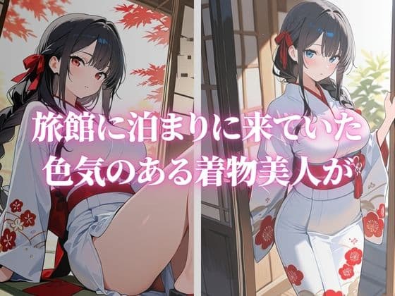 色気のある巨乳な着物美人が快楽堕ちVol.2 サンプル1