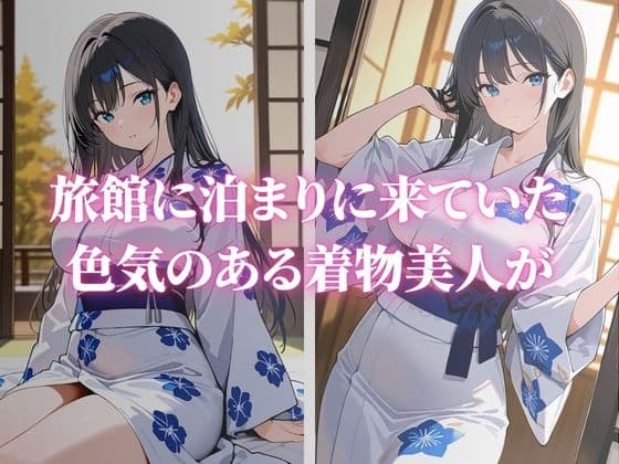 色気のある巨乳な着物美人が快楽堕ちVol.3 サンプル1