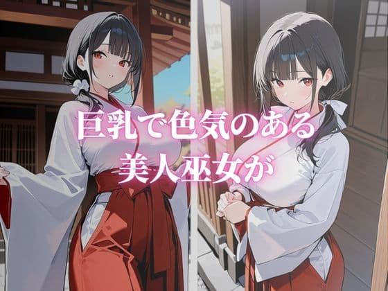 清楚な巨乳の美人巫女が快楽堕ち サンプル1