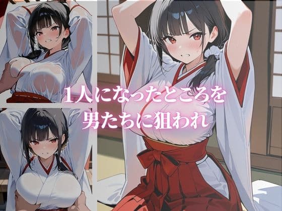清楚な巨乳の美人巫女が快楽堕ち サンプル2