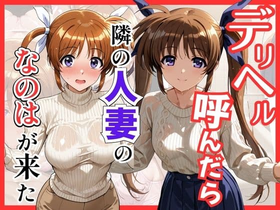 【魔法少○】デリヘル呼んだら隣の人妻、なのはさんが来た