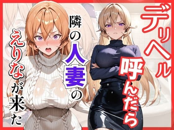 【食○のソーマ】デリヘル呼んだら隣の人妻、えりなさんが来た