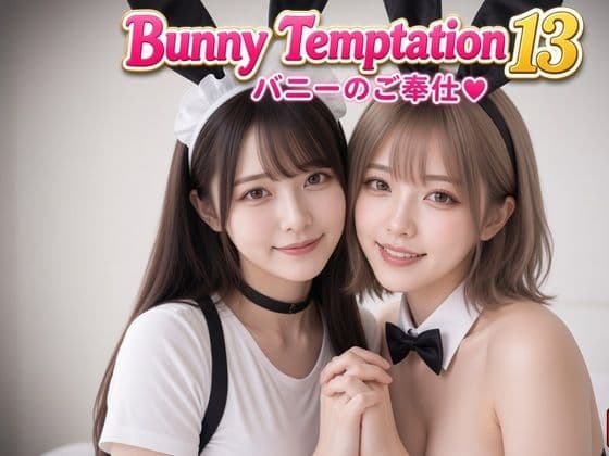 【AI動画】Bunny Temptation 13 : Intimate Service