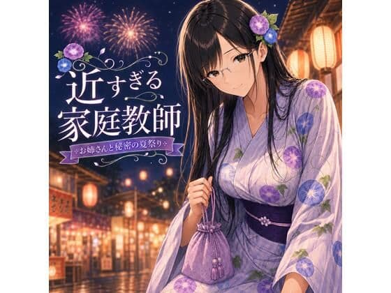 近すぎる家庭教師  お姉さんと秘密の夏祭り