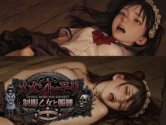 MEMENTO MORI（メメント・モリ） 制服乙女と髑髏