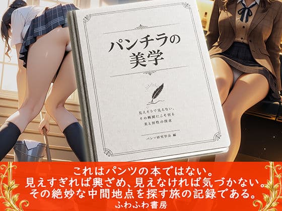 パンチラの美学 サンプル1