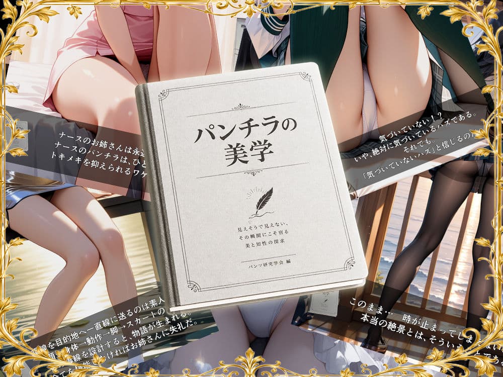 パンチラの美学 サンプル6