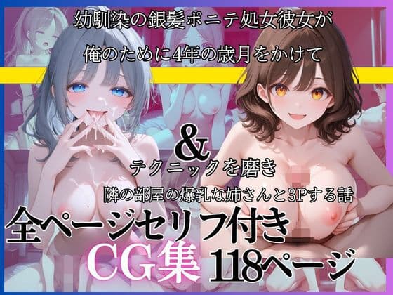 幼馴染の銀髪ポニテ処女彼女が俺のために4年の歳月をかけてテクニックを磨き隣の部屋の爆乳お姉さんと3pする話