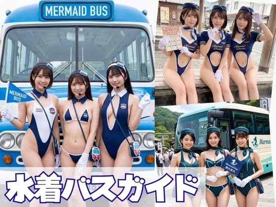 水着バスガイド写真集