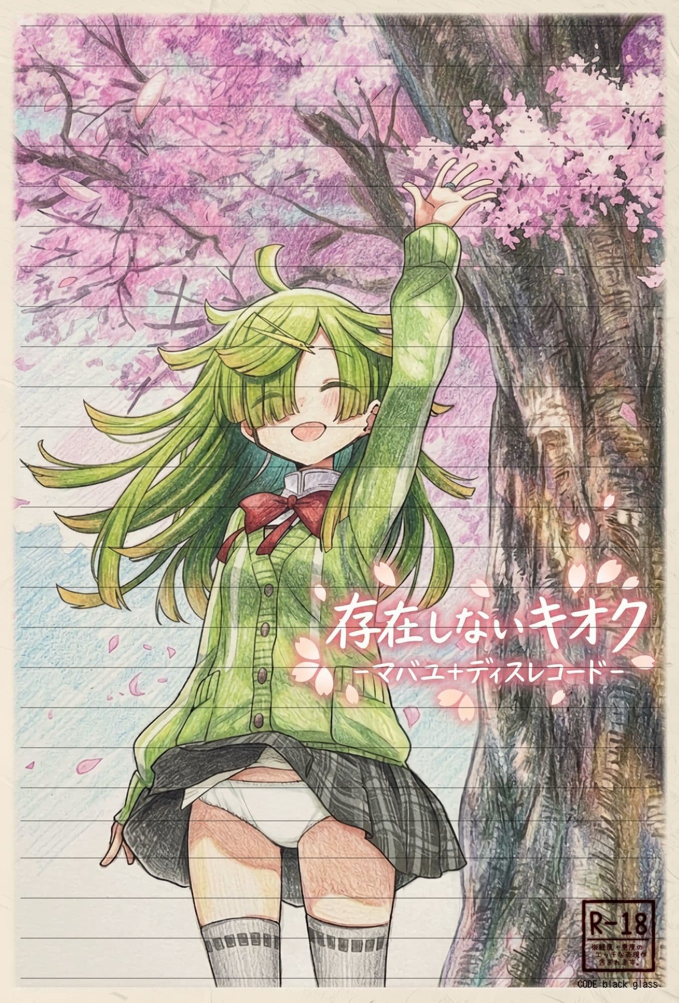 存在しないキオク-マバユ＋ディスレコード- サンプル1