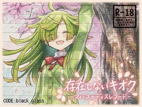 存在しないキオク-マバユ＋ディスレコード-