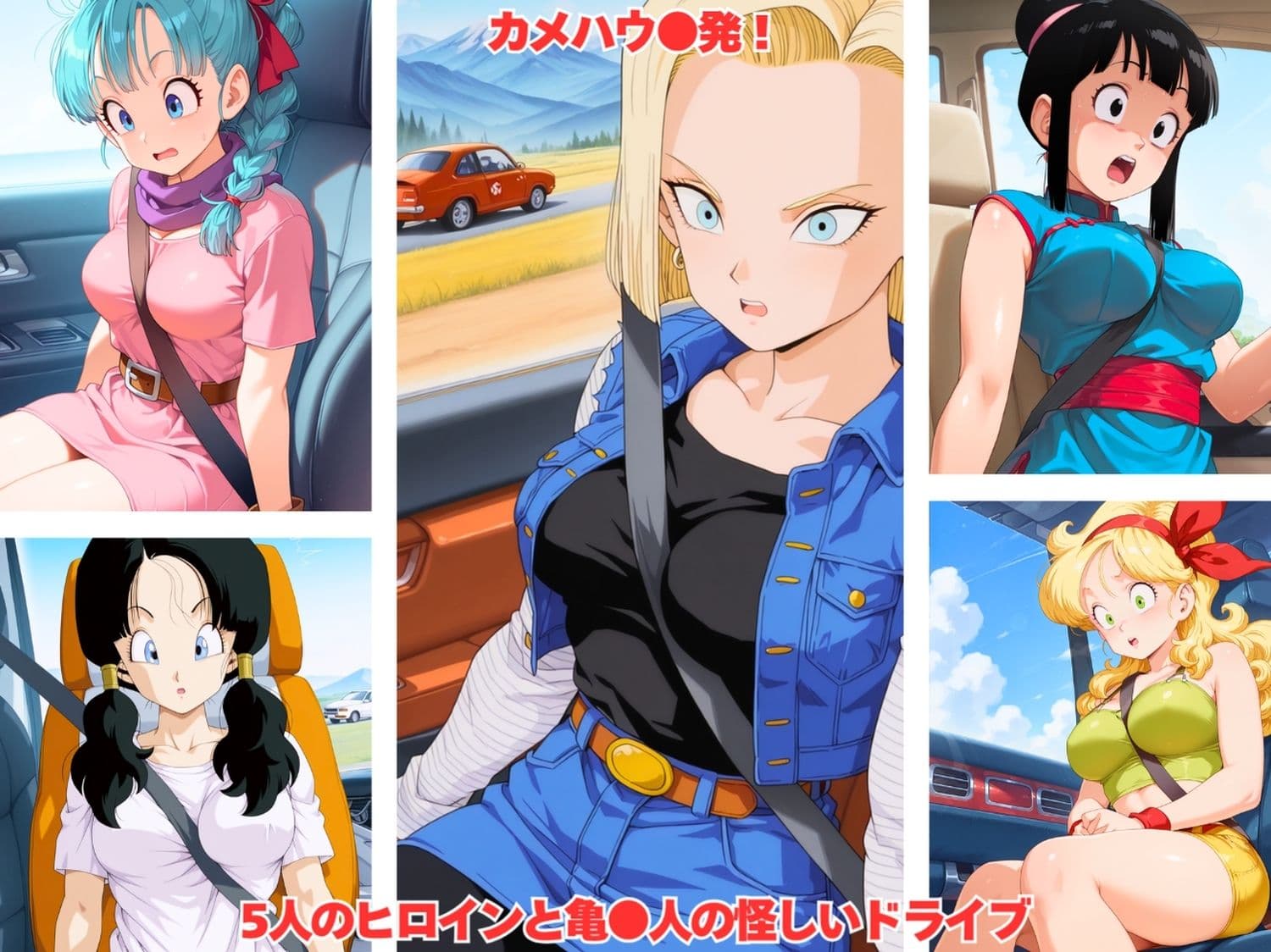 5人のヒロインと亀●人の怪しいドライブ サンプル1