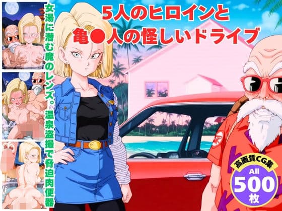 5人のヒロインと亀●人の怪しいドライブ