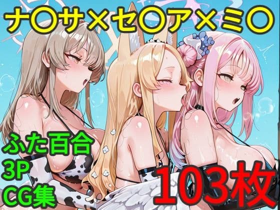 テ〇ーパーティー ふたなり百合3PCG集