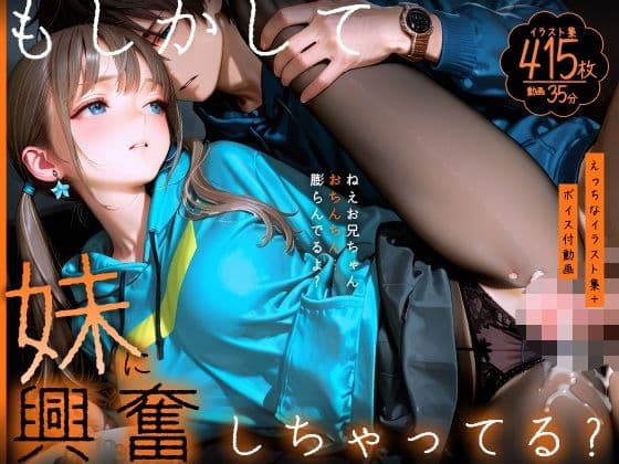 【動画】もしかして妹に興奮しちゃってる？〜ねえお兄ちゃん、おちんちん膨らんでるよ？〜【静止画】