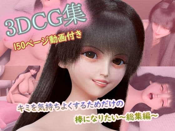 【CG集150枚＋動画3本付き】〜キミを気持ちよくするためだけの棒になりたい〜 コンプリート総集編（1〜3作目セット）
