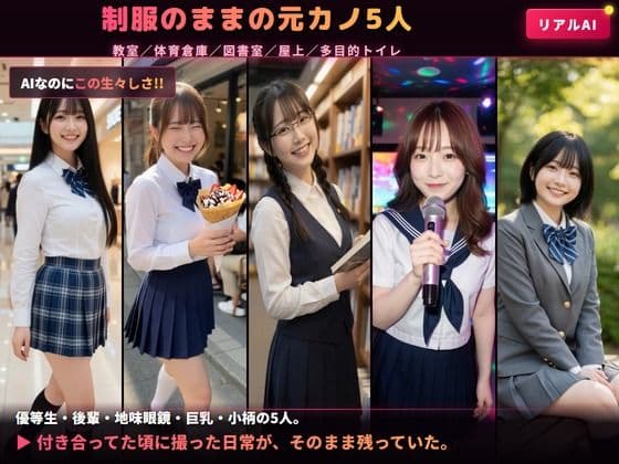 〔元カノ流出〕制服JKの元カノ5人とのハメ撮りが流出…教室・体育倉庫・図書室・屋上・トイレで生中出し｜AIリアル映像 サンプル1