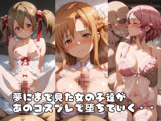 【SA●】コス墜ちヒロインズ魔性の女剣士編【500枚総集編】 サンプル1