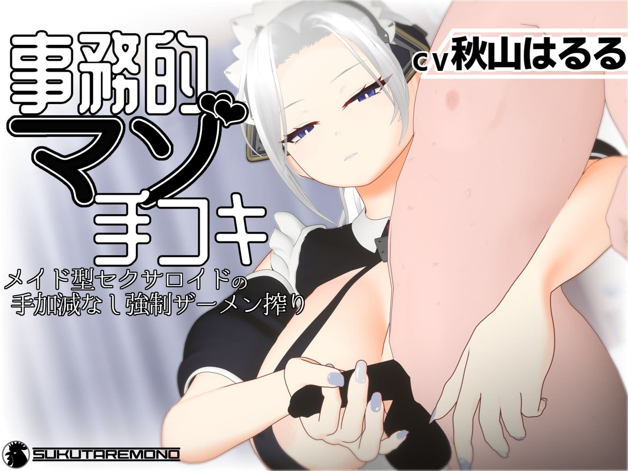 【3Dアニメ/ASMR】事務的マゾ手コキ メイド型セクサロイドの手加減なし強●ザーメン搾り サンプル1