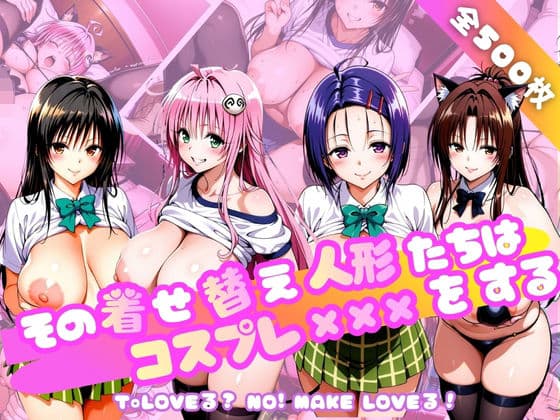 その着せ替え人形たちはコスプレ×××をする〜T◯LOVEる編〜