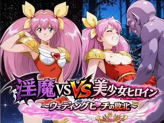 淫魔VS美少女ヒロイン〜ウェディン○ピーチの敗北〜
