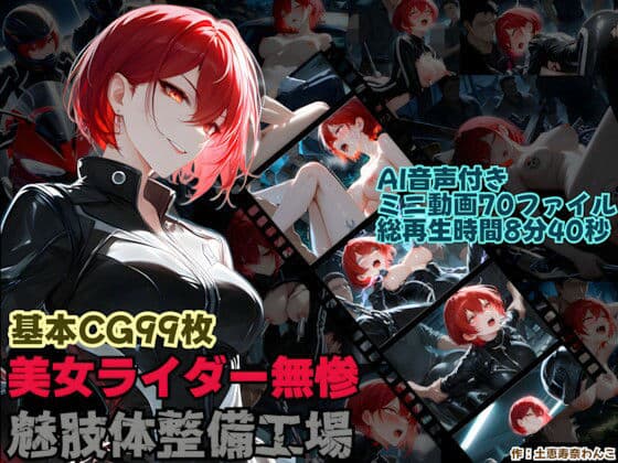 美人ライダー無惨 魅肢体整備工場