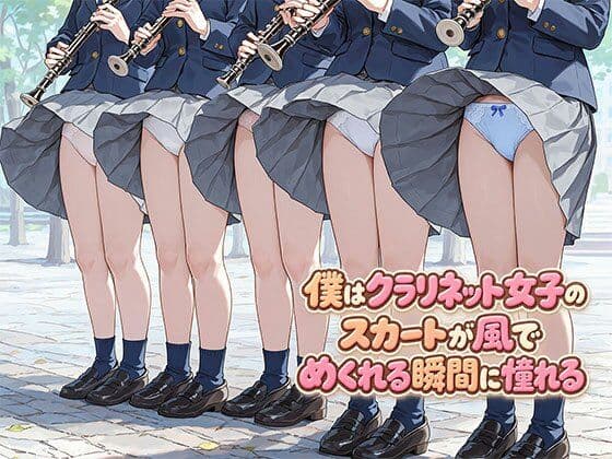 僕はクラリネット女子のスカートが風でめくれる瞬間に憧れる